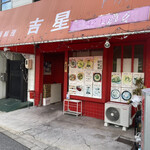 中華料理 吉星 - 