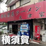 横浜家系ラーメン 大津家 - 