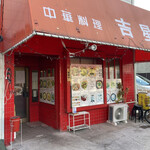 中華料理 吉星 - 