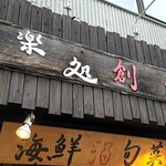 Kirakudokoro Soukaitei - 看板