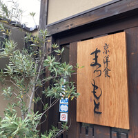 京洋食 まつもと - 