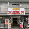 中国四川料理 大進飯店