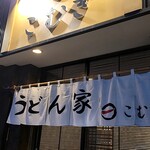 うどん家 こむぎ - 外観