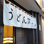 うどん家 こむぎ - 入口