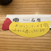 てんぷら石原 - 