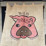 熟成豚 かわむら - 