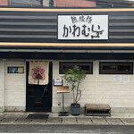 熟成豚 かわむら - 