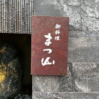 御料理 まつ山 - 
