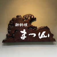 御料理 まつ山 - 