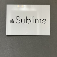 名駅 鮨 Sublime - 