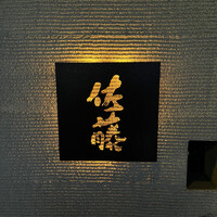 お料理 佐藤 - 