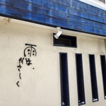 雨は、やさしく - 外観です。