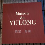 Maison De Yulong - 