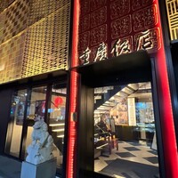 横浜中華街 重慶飯店 本館 - 