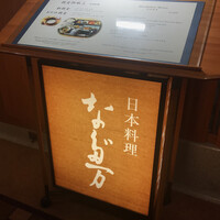 東京 なだ万 - 