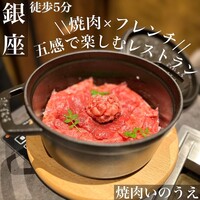 東京焼肉いのうえ 銀座店 - 