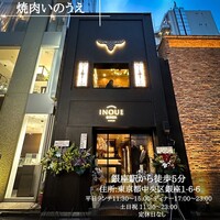 東京焼肉いのうえ 銀座店 - 