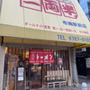 二両半 布施駅前店