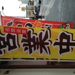 からあげ&弁当 トリとん - 