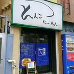 七麺鳥 - 御神本と二毛作