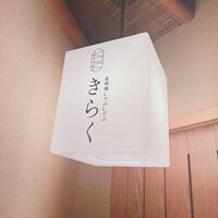 北新地しゃぶしゃぶすき焼き きらく - 