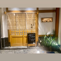 うなぎと炭焼 久松 - 