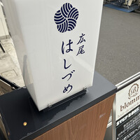 広尾はしづめ - 