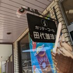 田代珈琲 - 