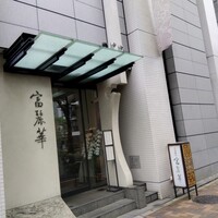 中国飯店 富麗華 - 