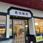 中国料理長江飯店 - 