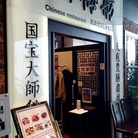 涵梅舫 銀座店 - 