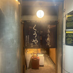 月島もんじゃ くうや - 