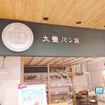 諏訪湖サービスエリア（下り線）　太養パン - 