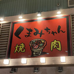 Yakiniku Izakaya Kumamichan - 