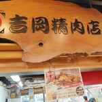 吉岡精肉店 ひろめ市場店 - 