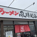 ラーメン もっけだの - 看板、暖簾