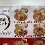 ラーメン もっけだの - 朝食セットメニュー