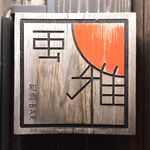 和酒BAR風雅 - 店舗看板　2023.6.1