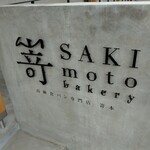 高級食パン専門店 嵜本 - 