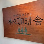 Moku Moku Kohi Sha - 