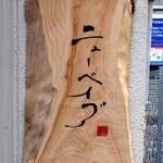 ニューベイブ 豊崎 - 