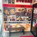 男のラーメン 針中野 団長 改 - 