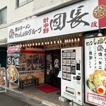 男のラーメン 針中野 団長 改 - 