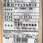 Hokkaidou Dosanko Puraza - 共働学舎 新得農場 ラクレットチーズ 表記