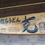 克 - 看板　月火水が休み