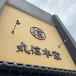 Marushin Ramen - 