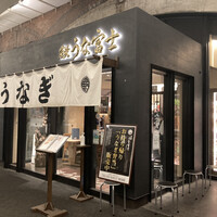 炭焼 うな富士 有楽町店 - 本当に高架下にある