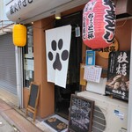 炭火やきとり 肉球亭 - 