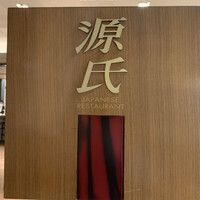 日本料理 「源氏」 ヒルトン名古屋 - 