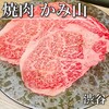 渋谷焼肉 かみ山